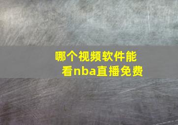 哪个视频软件能看nba直播免费