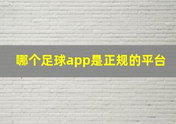 哪个足球app是正规的平台