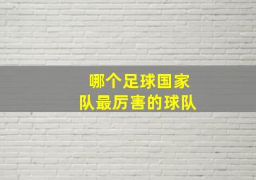 哪个足球国家队最厉害的球队