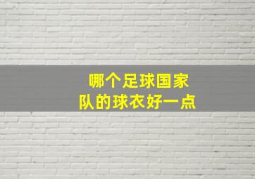 哪个足球国家队的球衣好一点