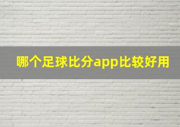 哪个足球比分app比较好用