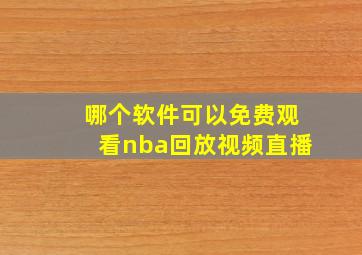 哪个软件可以免费观看nba回放视频直播