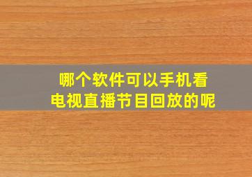 哪个软件可以手机看电视直播节目回放的呢