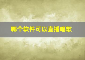 哪个软件可以直播唱歌