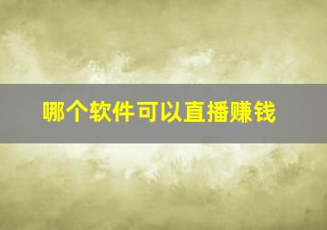 哪个软件可以直播赚钱