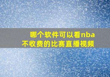 哪个软件可以看nba不收费的比赛直播视频