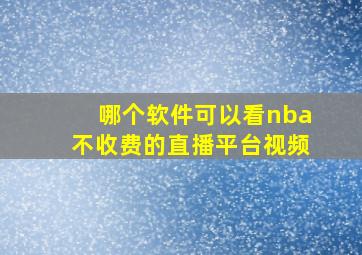 哪个软件可以看nba不收费的直播平台视频