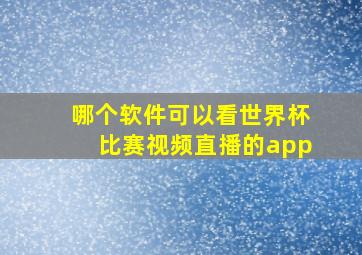 哪个软件可以看世界杯比赛视频直播的app