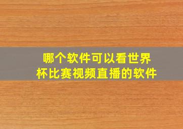 哪个软件可以看世界杯比赛视频直播的软件