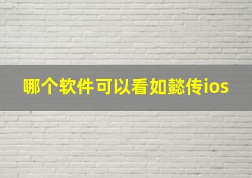 哪个软件可以看如懿传ios