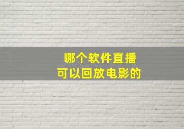 哪个软件直播可以回放电影的