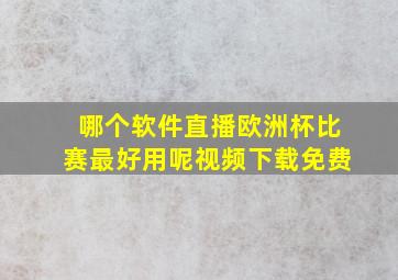 哪个软件直播欧洲杯比赛最好用呢视频下载免费