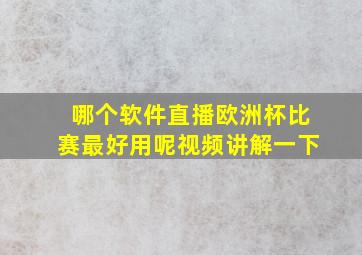 哪个软件直播欧洲杯比赛最好用呢视频讲解一下