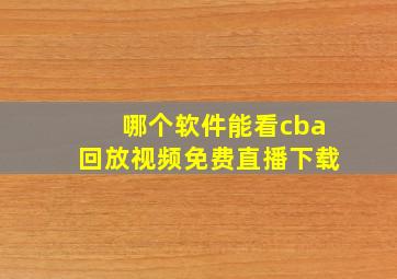 哪个软件能看cba回放视频免费直播下载