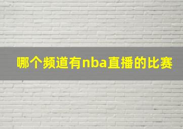 哪个频道有nba直播的比赛