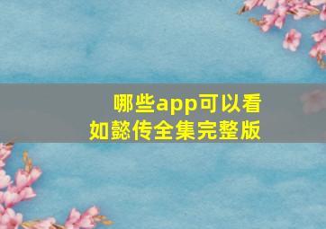 哪些app可以看如懿传全集完整版