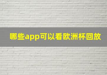 哪些app可以看欧洲杯回放