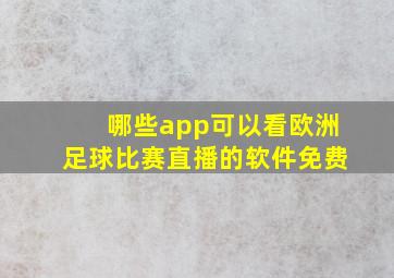 哪些app可以看欧洲足球比赛直播的软件免费