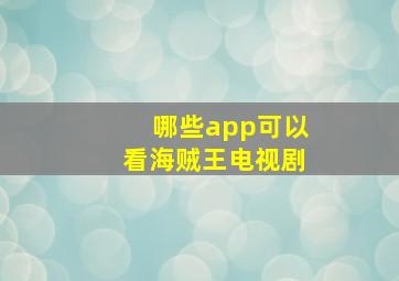 哪些app可以看海贼王电视剧