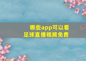 哪些app可以看足球直播视频免费