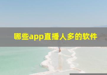 哪些app直播人多的软件