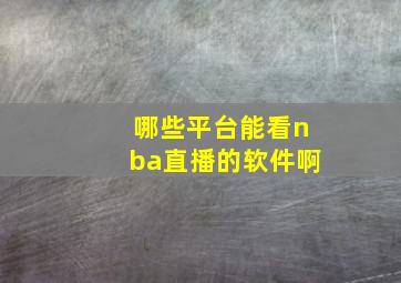 哪些平台能看nba直播的软件啊