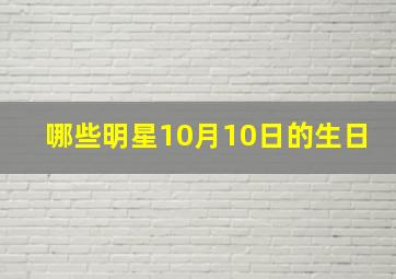 哪些明星10月10日的生日