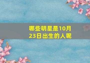 哪些明星是10月23日出生的人呢