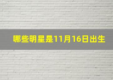 哪些明星是11月16日出生