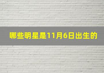 哪些明星是11月6日出生的