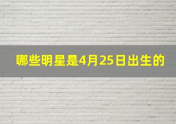 哪些明星是4月25日出生的