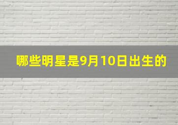 哪些明星是9月10日出生的