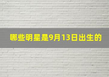 哪些明星是9月13日出生的