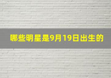 哪些明星是9月19日出生的