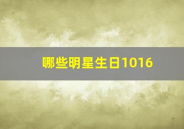 哪些明星生日1016