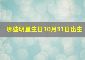 哪些明星生日10月31日出生