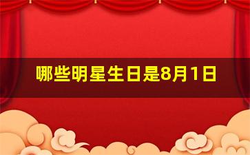 哪些明星生日是8月1日