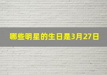 哪些明星的生日是3月27日