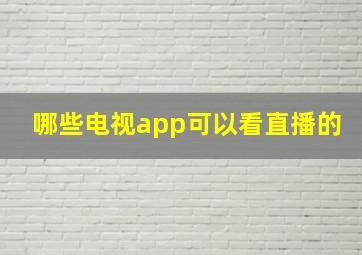 哪些电视app可以看直播的