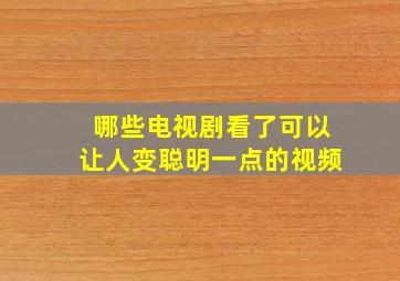 哪些电视剧看了可以让人变聪明一点的视频