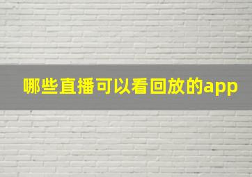 哪些直播可以看回放的app