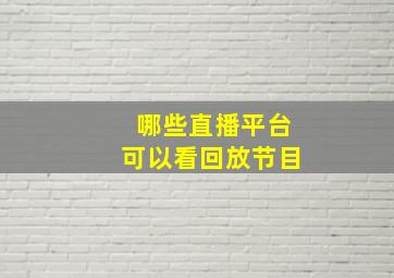 哪些直播平台可以看回放节目