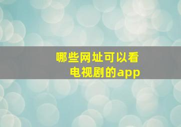 哪些网址可以看电视剧的app