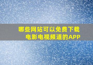 哪些网站可以免费下载电影电视频道的APP