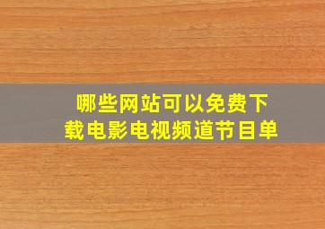 哪些网站可以免费下载电影电视频道节目单