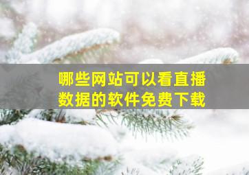 哪些网站可以看直播数据的软件免费下载