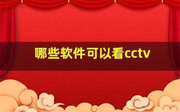 哪些软件可以看cctv