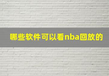 哪些软件可以看nba回放的