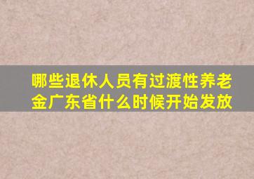 哪些退休人员有过渡性养老金广东省什么时候开始发放