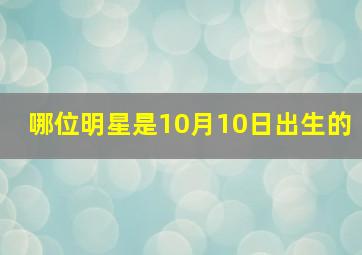 哪位明星是10月10日出生的